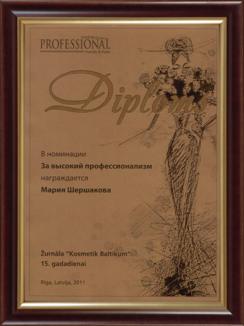 2011 г. ДИПЛОМ «Kosmetik Baltikum» номинация «ЗА ВЫСОКИЙ ПРОФЕССИОНАЛИЗМ»