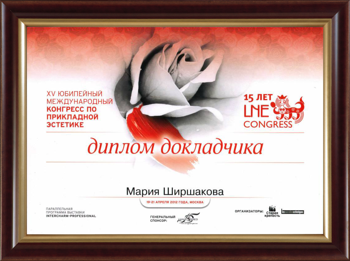 2012 г., апрель ДИПЛОМ XV Юбилейный международный конгресс по прикладной эстетике «LNE CONGRESS»